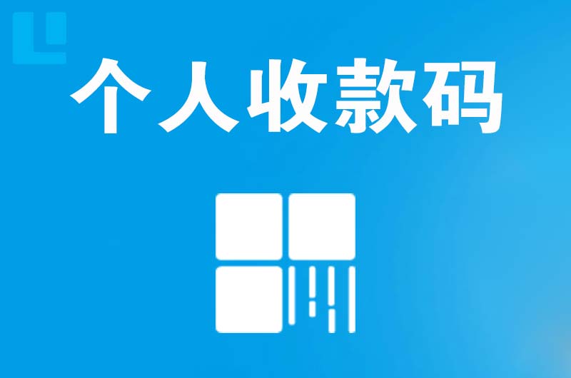 政务拉卡拉个人收款码