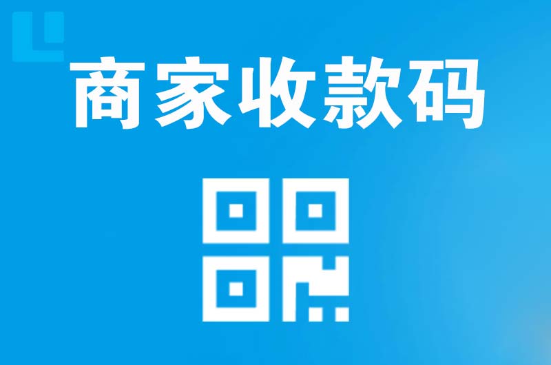 政务拉卡拉商家收款码