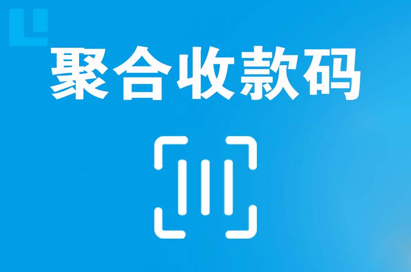 政务拉卡拉聚合收款码